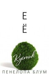 Ее кустик скачать