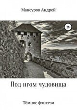 Под игом чудовища 1. Капитан скачать