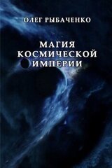 Магия космической империи скачать