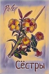 Сестры скачать