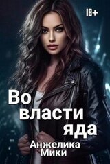 Во власти яда скачать