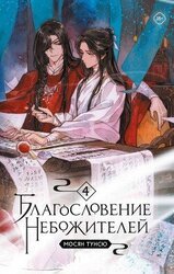 Благословение Небожителей. Том 4