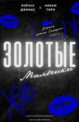 Золотые мальчики скачать