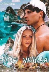Моя мелкая зараза