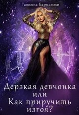 Дерзкая девчонка или Как приручить изгоя? скачать