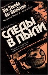 Следы в пыли. Развитие судебной химии и биологии