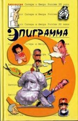 Эпиграмма скачать