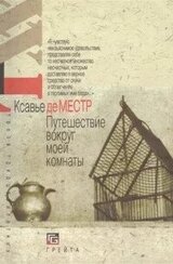 Вояж вокруг моей комнаты. Повесть скачать