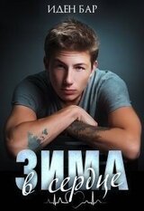 Зима в сердце скачать