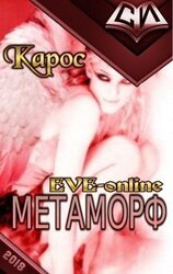 Метаморф. Книга 1 скачать