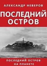 Последний остров скачать