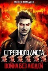 Война без людей скачать