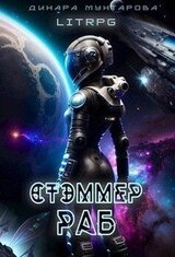 Стэммер. Раб скачать