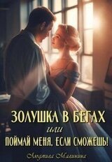 Золушка в бегах, или Поймай меня, если сможешь скачать