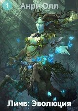 Лимб: Эволюция скачать