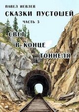 Свет в конце тоннеля скачать