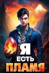 Я Есть Пламя. Том I