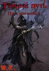 Путь наемника скачать