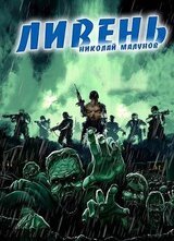 Проект ЗАРАЖЕНИЕ: ЛИВЕНЬ скачать