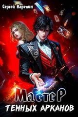 Мастер темных Арканов скачать