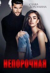 Непорочная скачать