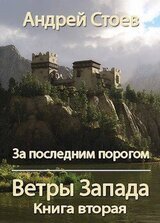 Ветры Запада. Книга 2 скачать