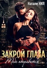 Закрой глаза. Тебе понравится... скачать