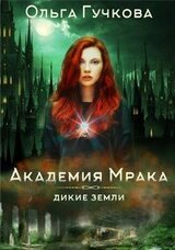 Академия Мрака скачать