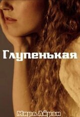 Глупенькая скачать