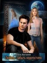 Любить — забыть недопустимо скачать