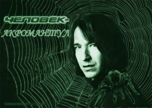 Человек-Акромантул скачать