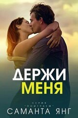 Держи меня скачать