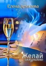Желай аккуратно