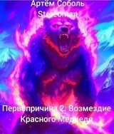 Первопричина 2: Возмездие Красного Медведя скачать