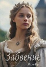 Забвение скачать