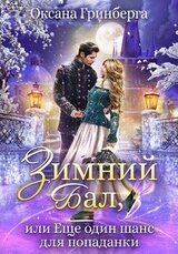 Зимний Бал, или Еще один шанс для попаданки скачать