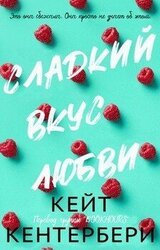 Сладкий вкус любви скачать