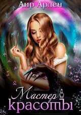 Мастер красоты скачать
