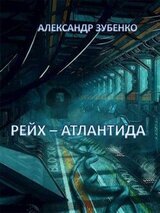Рейх-Атлантида скачать