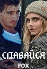 Сдавайся скачать