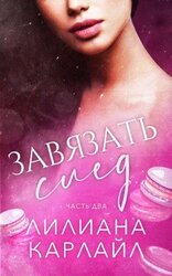 Завязать след. Часть 2 скачать
