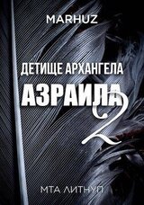 Детище архангела Азраила 2 скачать