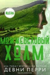 Можжевеловый Холм скачать
