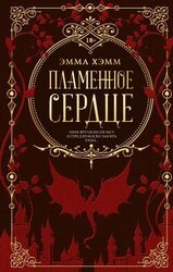 Пламенное сердце скачать