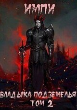Владыка подземелья. Том 2 скачать
