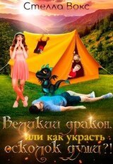 Великий дракон, или как украсть осколок души ?! скачать