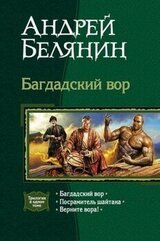 Багдадский вор. Трилогия скачать