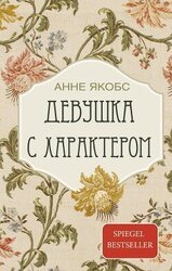 Девушка с характером скачать