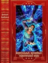 Виртуальный, волшебный и параллельный миры. Компиляция. Книги 1-22 скачать
