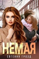 Немая скачать